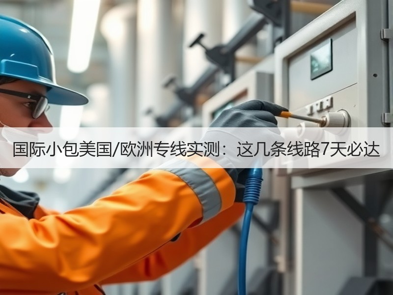 国际小包美国/欧洲专线实测:这几条线路7天必达 国际小包美国/欧洲专线实测:这几条线路7天必达
