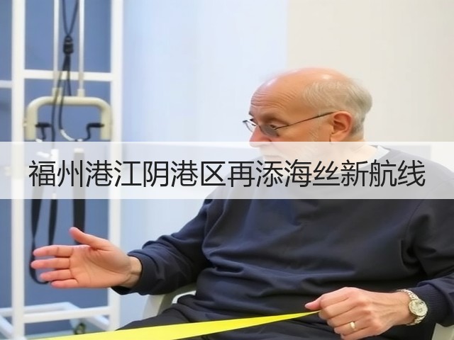 福州港江阴港区再添海丝新航线(图2) 福州港江阴港区再添海丝新航线(图2)