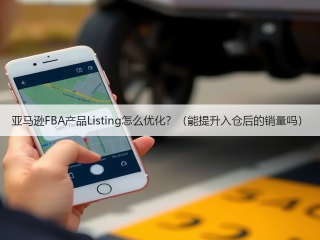 亚马逊FBA产品Listing怎么优化?(能提升入仓后的销量吗)(图3) 亚马逊FBA产品Listing怎么优化?(能提升入仓后的销量吗)(图3)