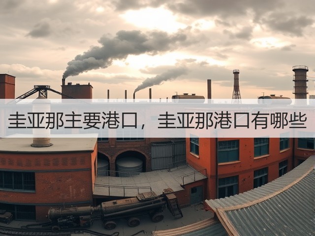 圭亚那主要港口,圭亚那港口有哪些(图3) 圭亚那主要港口,圭亚那港口有哪些(图3)