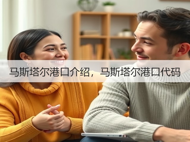 马斯塔尔港口介绍，马斯塔尔港口代码(图3)