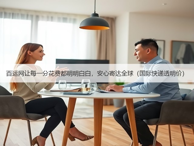 百运网让每一分花费都明明白白,安心寄达全球(国际快递透明价)(图1) 百运网让每一分花费都明明白白,安心寄达全球(国际快递透明价)(图1)