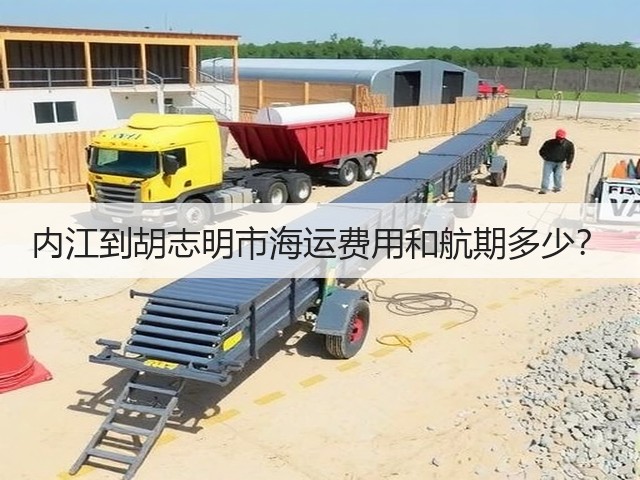 内江到胡志明市海运费用和航期多少?(图1) 内江到胡志明市海运费用和航期多少?(图1)