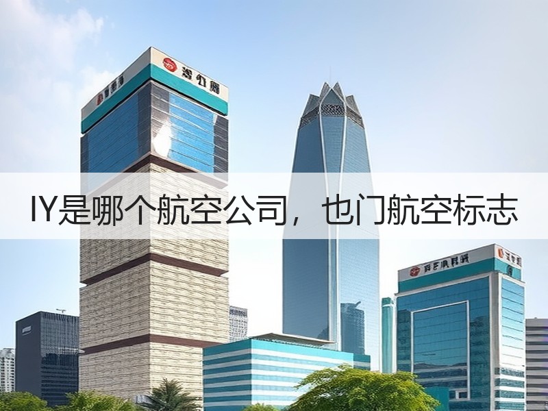 IY是哪个航空公司,也门航空标志 IY是哪个航空公司,也门航空标志