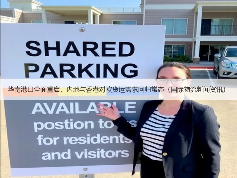 华南港口全面重启,内地与香港对欧货运需求回归常态(国际物流新闻资讯) 华南港口全面重启,内地与香港对欧货运需求回归常态(国际物流新闻资讯)
