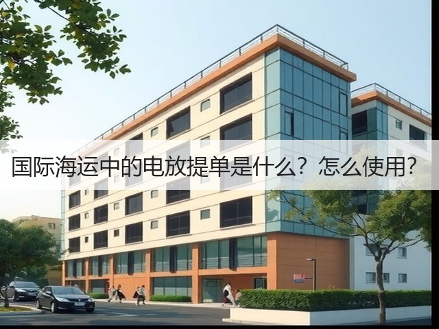 国际海运中的电放提单是什么?怎么使用?(图2) 国际海运中的电放提单是什么?怎么使用?(图2)