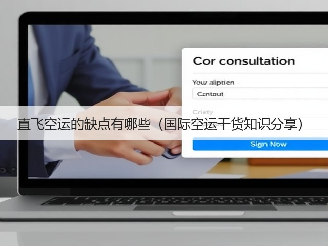 直飞空运的缺点有哪些(国际空运干货知识分享)(图1) 直飞空运的缺点有哪些(国际空运干货知识分享)(图1)