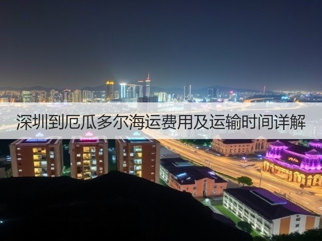 深圳到厄瓜多尔海运费用及运输时间详解(图3) 深圳到厄瓜多尔海运费用及运输时间详解(图3)