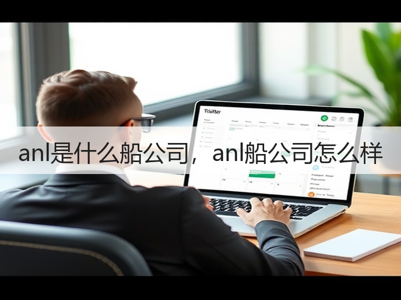 anl是什么船公司，anl船公司怎么样