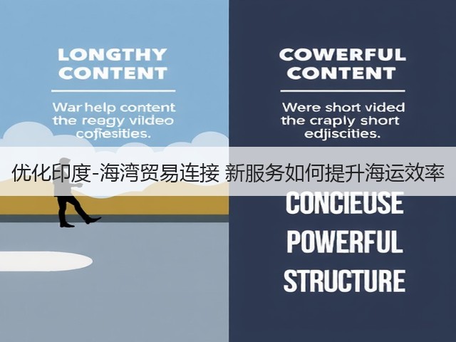 优化印度-海湾贸易连接 新服务如何提升海运效率(图2) 优化印度-海湾贸易连接 新服务如何提升海运效率(图2)
