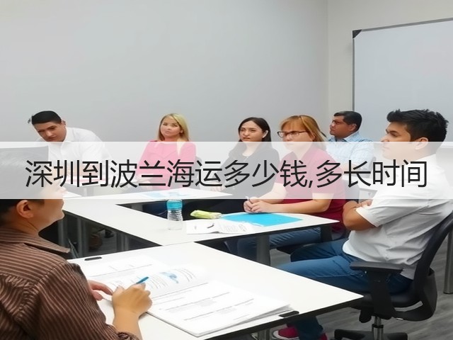 深圳到波兰海运多少钱,多长时间(图1) 深圳到波兰海运多少钱,多长时间(图1)