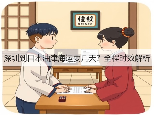 深圳到日本油津海运要几天?全程时效解析(图3) 深圳到日本油津海运要几天?全程时效解析(图3)