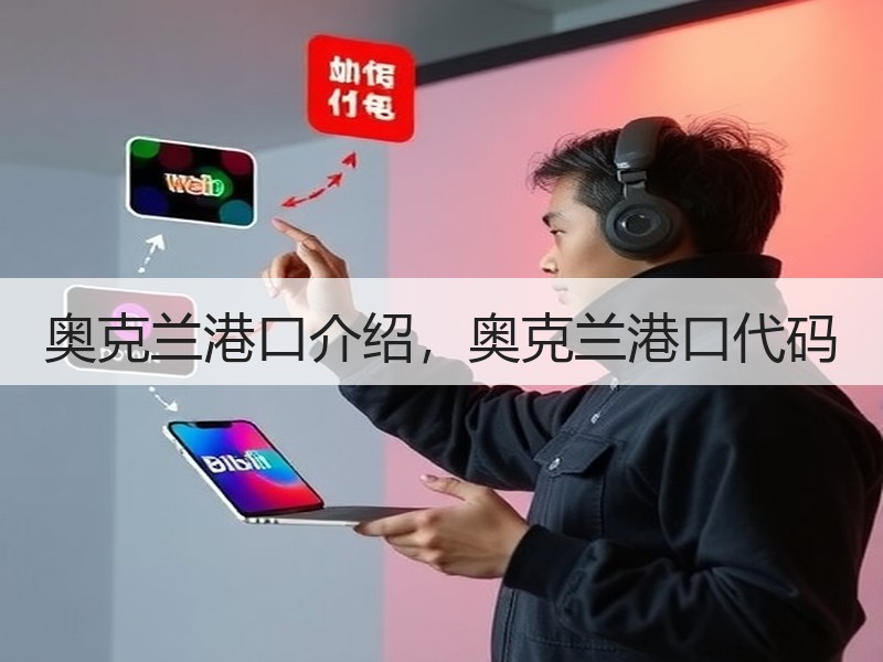 奥克兰港口介绍，奥克兰港口代码