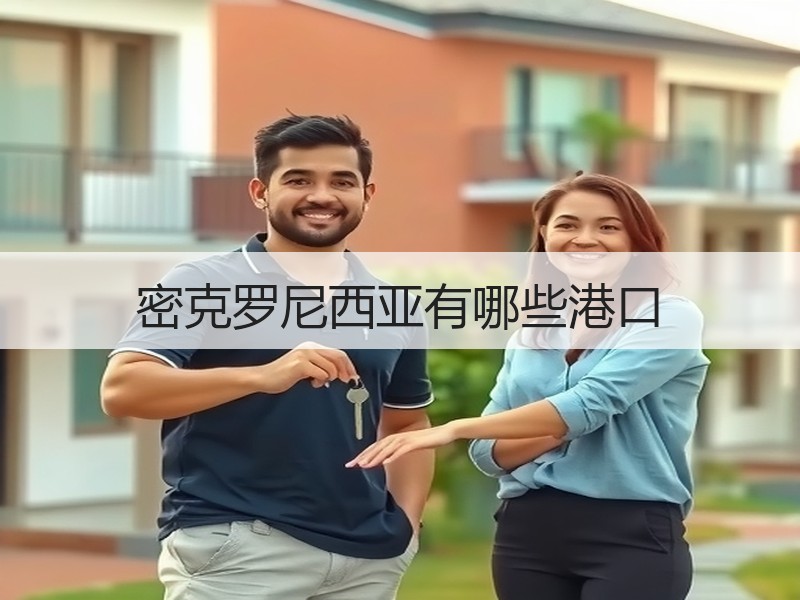 密克罗尼西亚有哪些港口