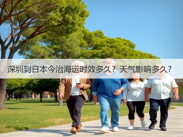 深圳到日本今治海运时效多久?天气影响多久?(图3) 深圳到日本今治海运时效多久?天气影响多久?(图3)