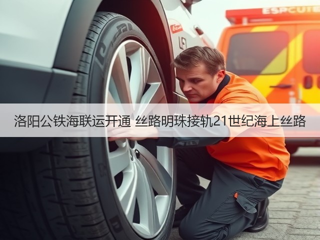 洛阳公铁海联运开通 丝路明珠接轨21世纪海上丝路(图3) 洛阳公铁海联运开通 丝路明珠接轨21世纪海上丝路(图3)