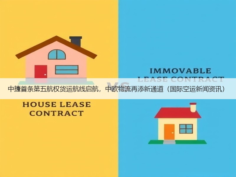 中捷首条第五航权货运航线启航，中欧物流再添新通道（国际空运新闻资讯）