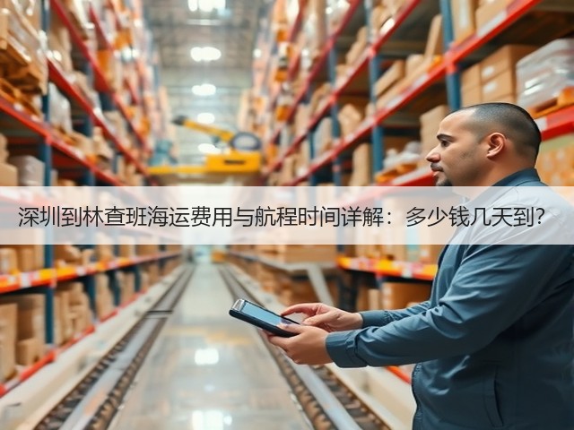 深圳到林查班海运费用与航程时间详解：多少钱几天到？(图1)