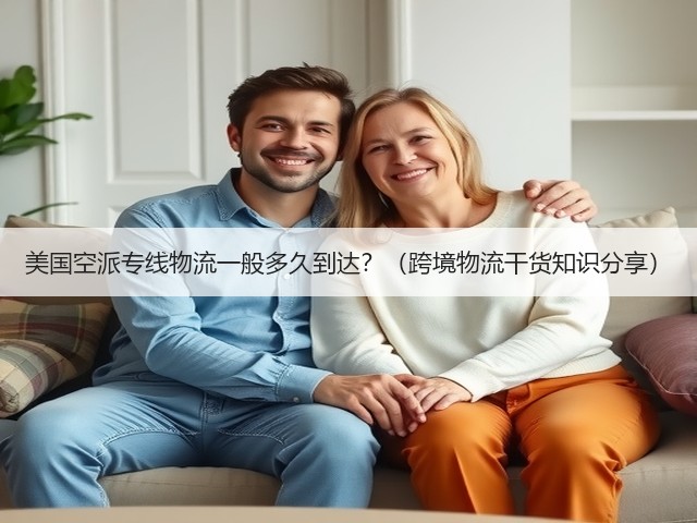 美国空派专线物流一般多久到达?(跨境物流干货知识分享)(图1) 美国空派专线物流一般多久到达?(跨境物流干货知识分享)(图1)