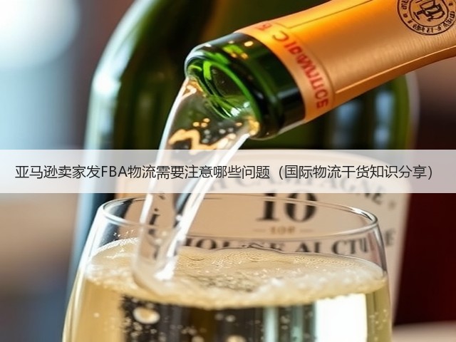 亚马逊卖家发FBA物流需要注意哪些问题(国际物流干货知识分享)(图1) 亚马逊卖家发FBA物流需要注意哪些问题(国际物流干货知识分享)(图1)