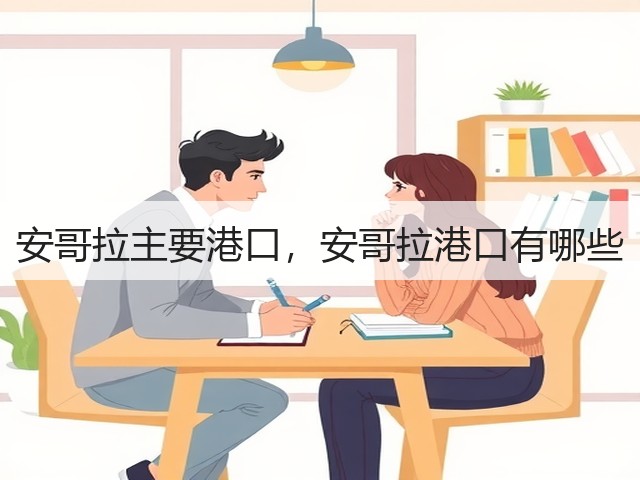 安哥拉主要港口,安哥拉港口有哪些(图1) 安哥拉主要港口,安哥拉港口有哪些(图1)