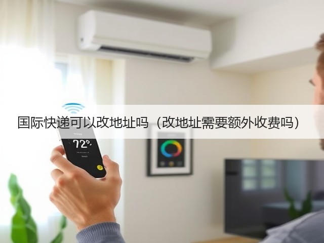 国际快递可以改地址吗(改地址需要额外收费吗)(图1) 国际快递可以改地址吗(改地址需要额外收费吗)(图1)