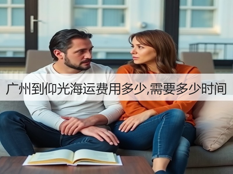广州到仰光海运费用多少,需要多少时间 广州到仰光海运费用多少,需要多少时间