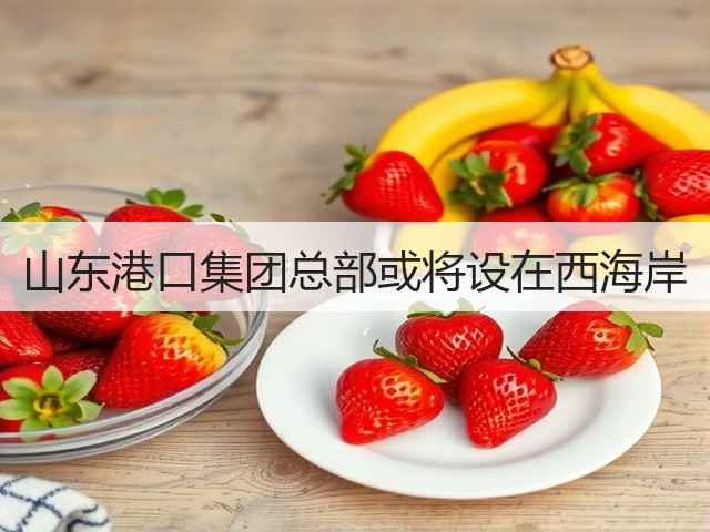 山东港口集团总部或将设在西海岸(图3) 山东港口集团总部或将设在西海岸(图3)