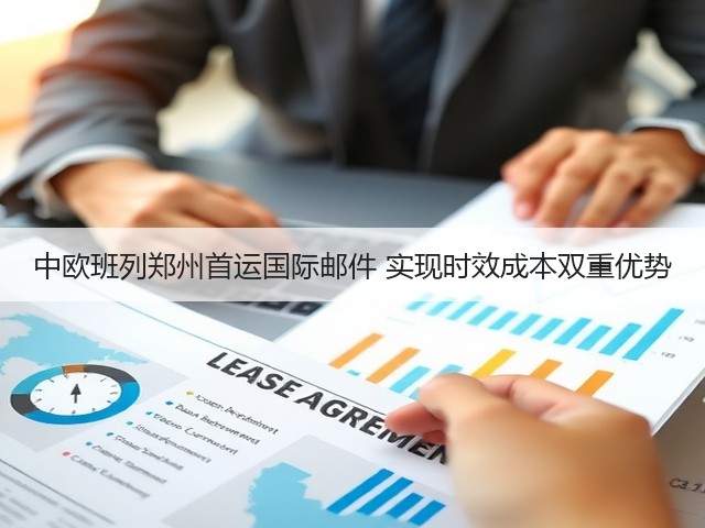 中欧班列郑州首运国际邮件 实现时效成本双重优势(图3) 中欧班列郑州首运国际邮件 实现时效成本双重优势(图3)