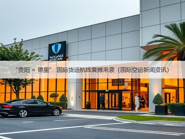 “贵阳 = 德里” 国际货运航线震撼来袭(国际空运新闻资讯)(图2) “贵阳 = 德里” 国际货运航线震撼来袭(国际空运新闻资讯)(图2)