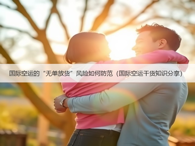 国际空运的“无单放货”风险如何防范(国际空运干货知识分享)(图3) 国际空运的“无单放货”风险如何防范(国际空运干货知识分享)(图3)