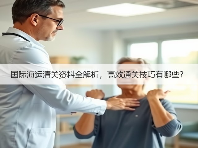 国际海运清关资料全解析,高效通关技巧有哪些?(图1) 国际海运清关资料全解析,高效通关技巧有哪些?(图1)