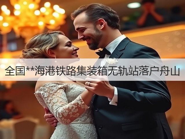 全国**海港铁路集装箱无轨站落户舟山(图1) 全国**海港铁路集装箱无轨站落户舟山(图1)