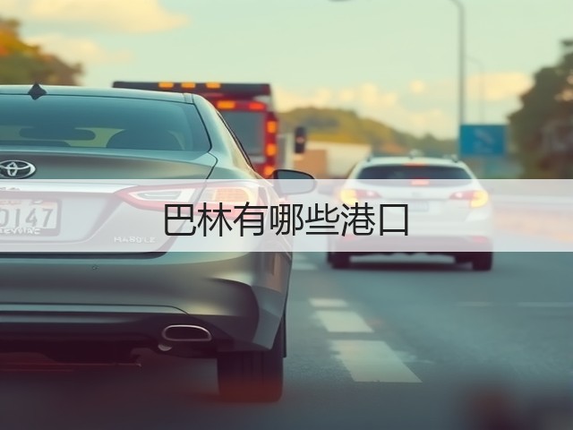 巴林有哪些港口(图2) 巴林有哪些港口(图2)