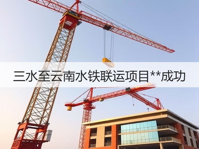 三水至云南水铁联运项目**成功(图1)