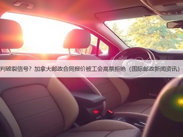 判破裂信号?加拿大邮政合同报价被工会高票拒绝(国际邮政新闻资讯)(图3) 判破裂信号?加拿大邮政合同报价被工会高票拒绝(国际邮政新闻资讯)(图3)