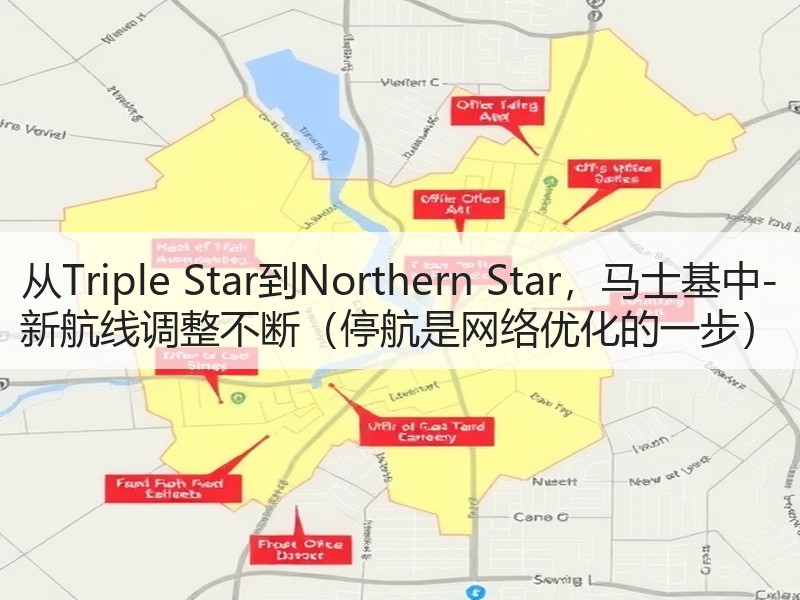 从Triple Star到Northern Star,马士基中-新航线调整不断(停航是网络优化的一步) 从Triple Star到Northern Star,马士基中-新航线调整不断(停航是网络优化的一步)