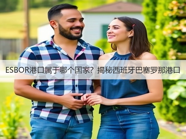 ESBOR港口属于哪个国家?揭秘西班牙巴塞罗那港口(图1) ESBOR港口属于哪个国家?揭秘西班牙巴塞罗那港口(图1)