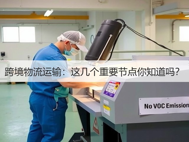 跨境物流运输:这几个重要节点你知道吗?(图1) 跨境物流运输:这几个重要节点你知道吗?(图1)