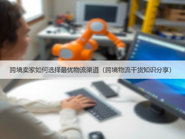 跨境卖家如何选择最优物流渠道(跨境物流干货知识分享)(图3) 跨境卖家如何选择最优物流渠道(跨境物流干货知识分享)(图3)
