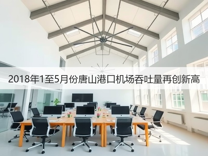 2018年1至5月份唐山港口机场吞吐量再创新高 2018年1至5月份唐山港口机场吞吐量再创新高