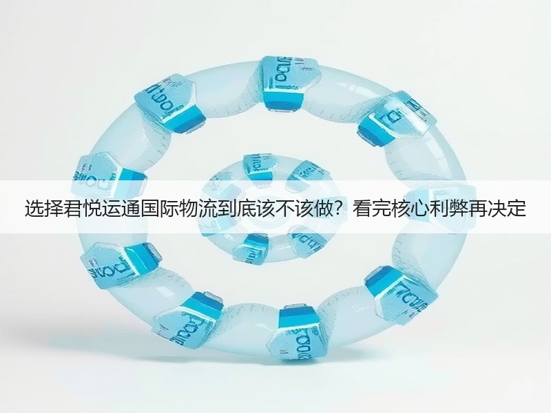 选择君悦运通国际物流到底该不该做？看完核心利弊再决定