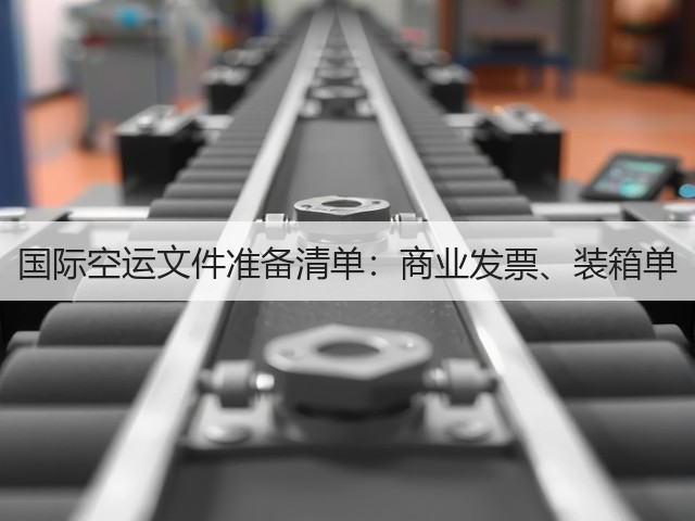 国际空运文件准备清单:商业发票、装箱单(图2) 国际空运文件准备清单:商业发票、装箱单(图2)