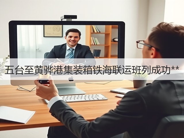 五台至黄骅港集装箱铁海联运班列成功**(图1)