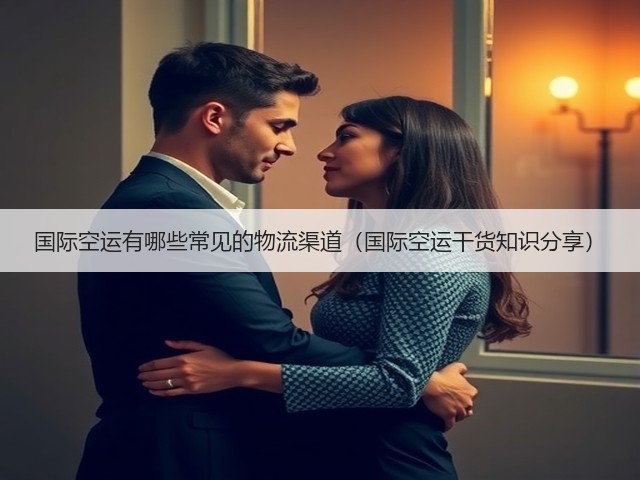 国际空运有哪些常见的物流渠道(国际空运干货知识分享)(图3) 国际空运有哪些常见的物流渠道(国际空运干货知识分享)(图3)