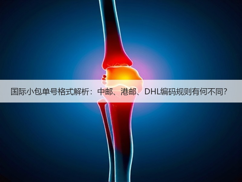 国际小包单号格式解析：中邮、港邮、DHL编码规则有何不同？