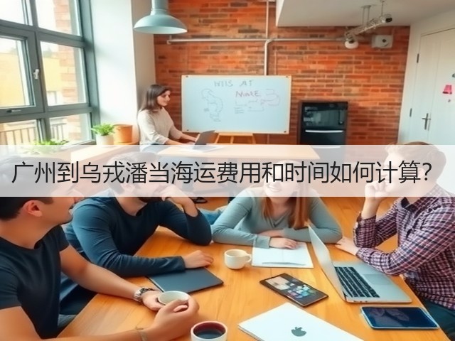 广州到乌戎潘当海运费用和时间如何计算?(图2) 广州到乌戎潘当海运费用和时间如何计算?(图2)