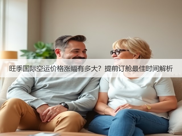 旺季国际空运价格涨幅有多大？提前订舱最佳时间解析(图3)