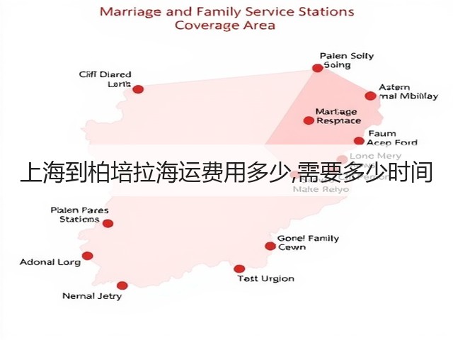 上海到柏培拉海运费用多少,需要多少时间(图3) 上海到柏培拉海运费用多少,需要多少时间(图3)