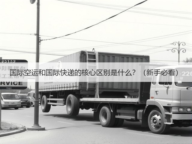 国际空运和国际快递的核心区别是什么?(新手必看)(图2) 国际空运和国际快递的核心区别是什么?(新手必看)(图2)
